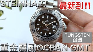 489「STEINHART」最新‼️重金屬風格‼️OCEAN GMT‼️ steinhart [upl. by Laurentia233]