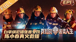 《我们的滚烫人生》第1期 完整版：白举纲犯错张晋被迫受罚？陈小春真火救援走错片场 Braving Life EP1丨MangoTV [upl. by Allimrac]