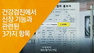 건강검진에서 신장 기능과 관련된 3가지 항목  20121117436회 방송침묵의 병 만성콩팥병 [upl. by Bumgardner157]