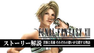 【全てわかる】FF12が名作だと理解できるストーリー解説【ファイナルファンタジー12】 [upl. by Eibur]