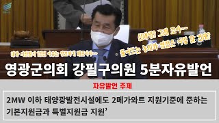 의회하이라이트 태양광에 뒤덮이는 영광의 농지와 염전들 언제까지 두고만 볼수 없는일 [upl. by Bevash]