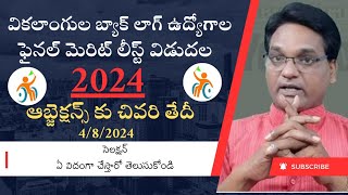 pwd back log jobs 2024 fainal merit list releaseవికలాంగుల ఉద్యోగాల ఫైనల్ మెరిట్ లిస్ట్ విడుదల [upl. by Kcirevam]