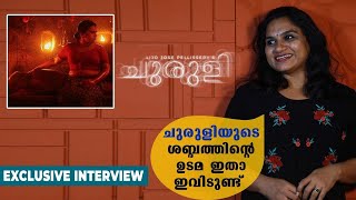 ചുരുളിയുടെ ശബ്ദത്തിന്റെ ഉടമ ഇവിടെ ഉണ്ട്  Geethi Sangeetha  Filmibeat Malayalam [upl. by Arrais61]