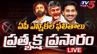 LIVE  ఏపీ రిజల్ట్  AP Poll Result 2024  Andhra Pradesh Election Result LIVE Updates  TV5 News [upl. by Ahseret]