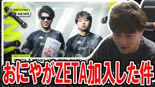 ”おにやo228最終兵器俺達”がZETAに加入した件について話す加藤純一【20240225】 [upl. by Wolcott]