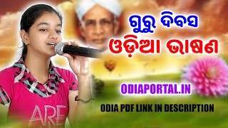 ଓଡ଼ିଆ ଭାଷଣ quotଗୁରୁ ଦିବସquot Teachers Day  ସ୍କୁଲ୍ ଓ କଲେଜ ଛାତ୍ରଛାତ୍ରୀ ମାନଙ୍କ ପାଇଁ [upl. by Birchard624]