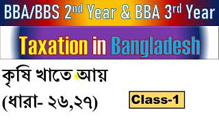 Taxation in Bangladesh । কৃষি খাতে আয় Class 1 BBA 2nd 3rd Year  বাংলাদেশের কর ব্যবস্থা [upl. by Aysan]