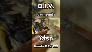 ตะแกรงหน้า Honda msx msx125 [upl. by Oicnevuj]