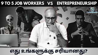 9 to 5 vs Entrepreneurship எது உங்களுக்கு சரியானது entrepreneurship 9to5job [upl. by Annayar]