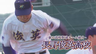 長野俊英高校 ～夏の高校野球チーム紹介2024～ [upl. by Noelle]