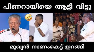 നാട്ടുകാർ ഇളകി തുടങ്ങി 🥵  pinarayivijayan  stage issue troll [upl. by Refynnej]