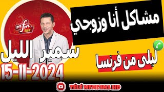 مشاكل أنا وزوجي على أتفه الأسباب ليلى من فرنسا samir lail 15112024 [upl. by Nosiaj]