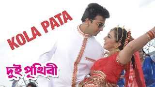 Kola Pata  Dui Prithibi 2015  Full Video Song  Shakib Khan  Apu Biswas [upl. by Yrallam]