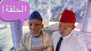 الروداني اوصاحبو كلاو رمضان  الحلقة الأولى [upl. by Krischer682]