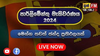 🔴 LIVE  Parliamentary Election 2024  LAK FM  පාර්ලිමේන්තු මැතිවරණ විකාශය 2024  election2024 [upl. by Cirdec]