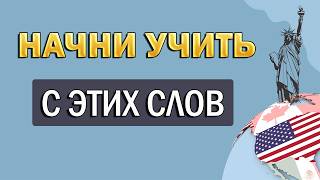 ЗАПОМНИ САМЫЕ НУЖНЫЕ СЛОВА за 12 минут  английский с нуля  английский для начинающих [upl. by Enitselec443]