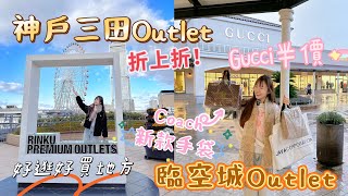 2024日本神戶三田outlet Vs 臨空城outlet！距離關西機場最近！大阪兩大Outlet！ [upl. by Bat]