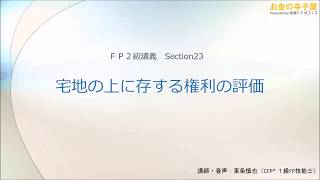 【動画講義ＦＰ２級】相続23－宅地の上に存する権利の評価 [upl. by Pettifer]