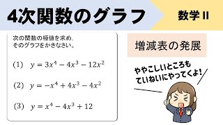 4次関数の増減表とグラフ、符号の調べ方のポイントとは？ [upl. by Seidel]