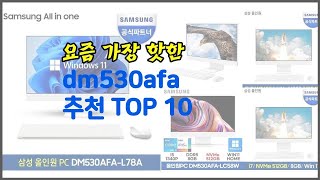 dm530afa 추천 실속있는 쇼핑을 위한 가격과 품질 판매량으로 본 상품 [upl. by Reste]