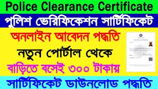 PCC Online apply 2024  WB Police Clearance Certificate Online Apply  Online Certificate Download [upl. by Oirotciv937]