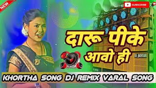 🥰Daru Pike Aawo Hi New 😈Khortha Song Dj Remix New Khortha Song Trending Song 2025 [upl. by Roselia]