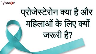 प्रोजेस्टेरोन क्या है और महिलाओं के लिए क्यों जरूरी है  What is progesterone  Dr Sonali Tawade [upl. by Shelley]