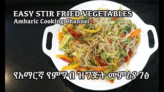 Chinese Stir Fry Vegetables  የአማርኛ የምግብ ዝግጅት መምሪያ ገፅ  Amharic Cooking Channel [upl. by Latimore]