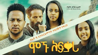 ሞኙ አፍቃሪ  new ethiopian full movie 2024 ሞኙ አፍቃሪ  new ethiopian movie mognu afkari 2024 [upl. by Nagek]