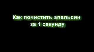 Как почистить апельсин за 1 секунду [upl. by Trella]