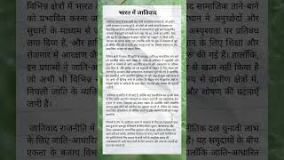 Bharat mein jativad  Bharat mein jativad per ek nibandh hindiessaywriting shortsfeed trending [upl. by Linad381]