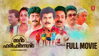 In Harihar Nagar HD Full Movie  Malayalam Comedy Movies  Mukesh  Siddique  Jagadheesh  Ashokan [upl. by Ernaline125]