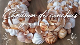 CORAZÓN DE CONCHAS DE MAR  decora tu casa con cosas hechas a mano DIY  4K [upl. by Akirehc362]