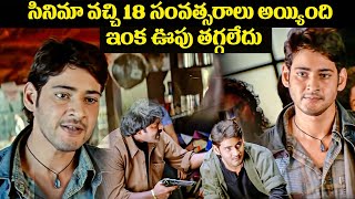 Pokiri Movie Action Scenes  Mahesh Babu  Telugu Action Movie Scenes  iDream Trending [upl. by Kcerred]