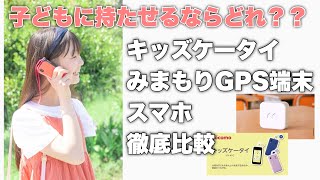 【入学準備】キッズケータイ、みまもりGPS端末、スマホみまもりアプリ比較してみた【防犯】 [upl. by Leal]