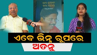 ଏବେ ଭିନ୍ନ ରୂପରେ ଅତନୁ  Atanu Sabyasachi Nayak  bjd mla  interview  odisha  india NNSODIA [upl. by Magnolia]