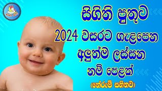 පුතාට 2024 වසරට ගැළපෙන ලස්සන නමක්  Sinhala Baby Boy Names with Meaning [upl. by Cy273]