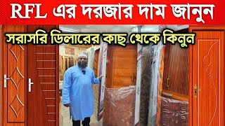 Rfl door price in Bangladesh  আর এফ এল এর দরজার দাম জানুন [upl. by Werdnaed]