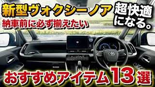 【超快適】新型ヴォクシー ノア 納車前に必ず揃えておきたいアイテム13選！実際に使ってよかったものを厳選しました！【トヨタ VOXY NOAH】 [upl. by Ichabod113]