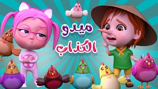 ميدو الكذاب ياعيبو سوسو  حبيبي بيبي Habebe Baby [upl. by Elyod110]