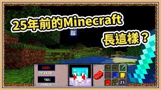 居然25年前就有Minecraft了？ Mojang從地下室找到1994年的Minecraft 3D實體遊戲 [upl. by Ecydnarb]