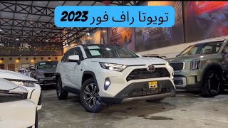 تويوتا راف فور 2023 Toyota rav4  السعر والموصفات [upl. by Palermo]