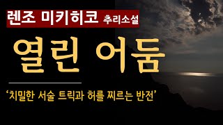 줄거리 해설과 낭독 열린 어둠렌조 미키히코모모 2개의 살인 사건 진실은 북텔러 최선희 오디오 북 일본 소설 추리 미스터리 나오키 상 [upl. by Yks]