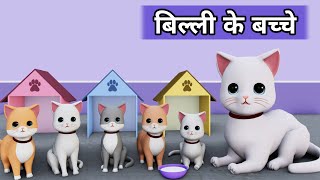 Billi ke Bache  Cat Cartoon  Meow Meow  Billi  Cat Videos  Cat  Cats  Cat Meowing  Kittens [upl. by Cain]