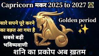 सबसे बड़ी भविष्यवाणी Capricorn मकर horoscope prediction 2025 to 2027 सभी सपने सच होंगे [upl. by Atteuqahs]