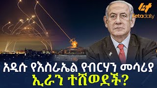 Ethiopia  አዲሱ የእስራኤል የብርሃን መሳሪያ  ኢራን ተሸወደች [upl. by Feltie]