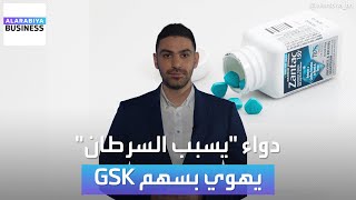 quotدواء Zantac يسبب السرطانquot المحكمة تقبل الدعوى وسهم GSK يهوي بحدة [upl. by Naujled]