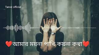 আমার ময়না পাখি কয়না কথা।  Amar Moyna pakhi koy na khatha ।। Official Music Video [upl. by Herodias]