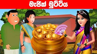 මැජික් මුට්ටිය Magic Muttiya Sinhala Cartoon  Katun  lama kathandara sinhala  Jana Katha Sinhala [upl. by Steffi]