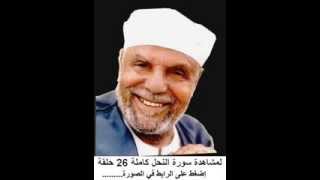 الشعراوى تفسير سورة النحل كاملة 26 حلقة CHAARAOUI TAFSIR ANNAHIL [upl. by Lerraf]